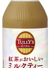 タリーズ紅茶がおいしいミルクティー 116円(税込)