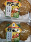 野菜天 106円(税込)