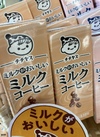 チチヤスミルクがおいしいミルクコーヒー 106円(税込)