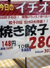 焼き餃子10個入 303円(税込)