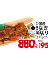 うなぎ蒲焼角切り 950円(税込)