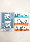 茂蔵10クーポン❗ 10円引