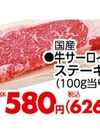 牛サーロインステーキ 626円(税込)