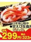甘えび生食用 323円(税込)