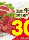 牛肉全品(黒毛和牛･上州牛･国産牛) 30%引