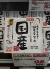 国産丸大豆納豆 106円(税込)