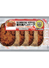 国産原料肉使用直火ハンバーグ 289円(税込)