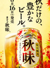 キリン 秋味 1,078円(税込)