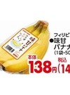 味甘バナナ 149円(税込)