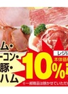 ハム･ベーコン･焼豚･生ハム 10%引