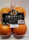 王様のオレンジ 594円(税込)