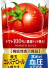 食塩無添加トマトジュース 182円(税込)
