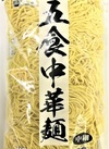 五食中華麺中細 139円(税込)