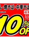 チルド麺（うどん・焼そば・中華そば） 10%引