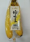 極味王バナナ 278円(税込)