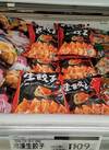 冷凍生餃子 1,198円(税込)
