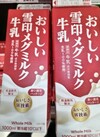おいしい雪印メグミルク牛乳 247円(税込)
