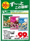 ミニマドレーヌバター・ココア　しっとりソフトクッキーミルク 106円(税込)