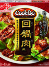 CookDo(回鍋肉・青椒肉絲・四川式麻婆豆腐・麻婆茄子) 128円(税込)