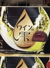 ワインの雫 170円(税込)