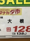 大根 138円(税込)