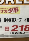 魚の屋　最中海藻スープ　4種入り 235円(税込)