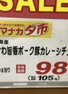 みかわ旨香ポーク豚カレーシチュー用 105円(税込)
