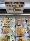 お魚DELI よりどり2パック 1,080円(税込)