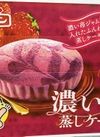 濃い苺蒸しケーキ 104円(税込)