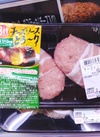 チーズイン煮込みハンバーグ用　２個 429円(税込)
