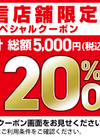 【靴】20%OFF！配信店舗限定スペシャルクーポン 20%引