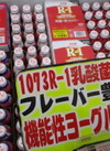 R-1ヨーグルトドリンク【各種】 140円(税込)