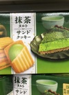 抹茶タルトサンドクッキー 213円(税込)