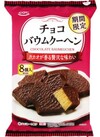 バウムクーヘン チョコ味 323円(税込)