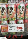 春の白桃チューハイ 119円(税込)