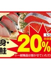切身･塩鮭 20%引