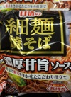 日清の細麺焼そば　香る濃厚甘旨ソース 213円(税込)