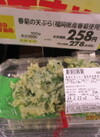 春菊の天ぷら 278円(税込)