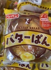 バターぱん 105円(税込)