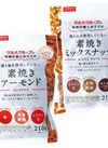 管理栄養士おすすめ 素焼きナッツ アーモンド・クルミ・ミックスナッツ 537円(税込)