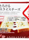 とろけるスライスチーズ 194円(税込)