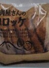 お肉屋さんのコロッケ 321円(税込)