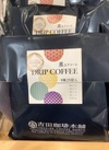 ドリップコーヒー 1,274円(税込)