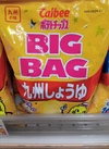 ポテトチップス　BIGBAG 九州しょうゆ 258円(税込)