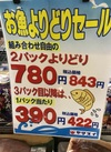 お魚ヤマスイ　2パックで 843円(税込)