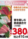 春を楽しむ刺身盛合せ 410円(税込)