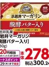 小岩井マーガリン「発酵バター入り」 300円(税込)