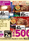 極み焼ハンバーグ各215ｇ（４種のチーズ・デミグラスソース・和風おろしソース） 540円(税込)