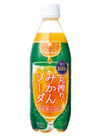 国産果汁100％丸搾りみかんソーダ 205円(税込)