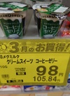 コーヒーゼリー 106円(税込)